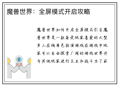 魔兽世界：全屏模式开启攻略