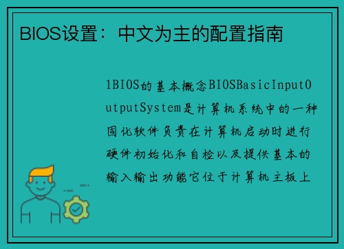 BIOS设置：中文为主的配置指南