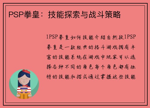 PSP拳皇：技能探索与战斗策略