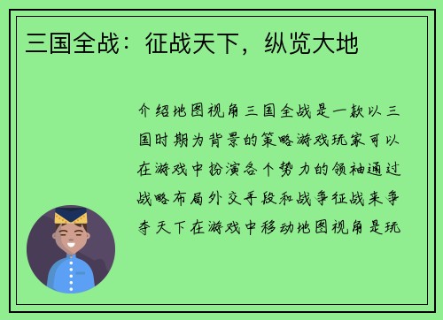 三国全战：征战天下，纵览大地